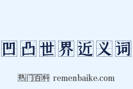 凹凸世界近义词是什么意思的图片